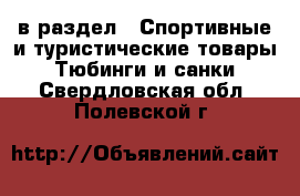  в раздел : Спортивные и туристические товары » Тюбинги и санки . Свердловская обл.,Полевской г.